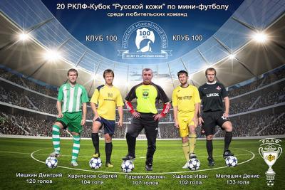 В весеннем Кубке «Русской кожи» по мини-футболу сыграет рекордное количество ветеранских команд